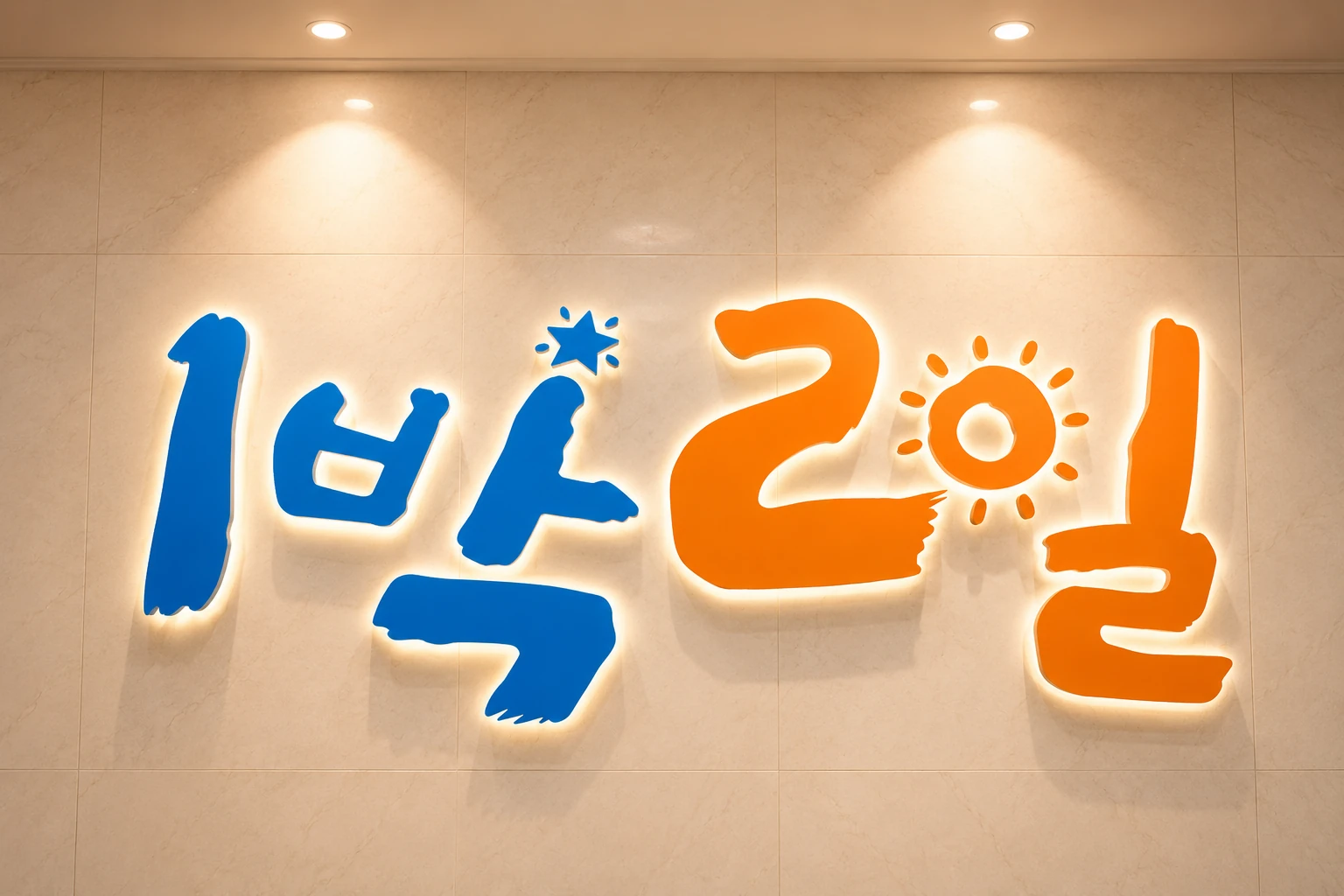 1박2일 매장 안내 이미지