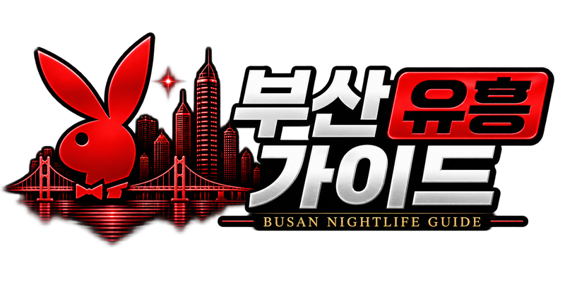 부산유흥 가이드